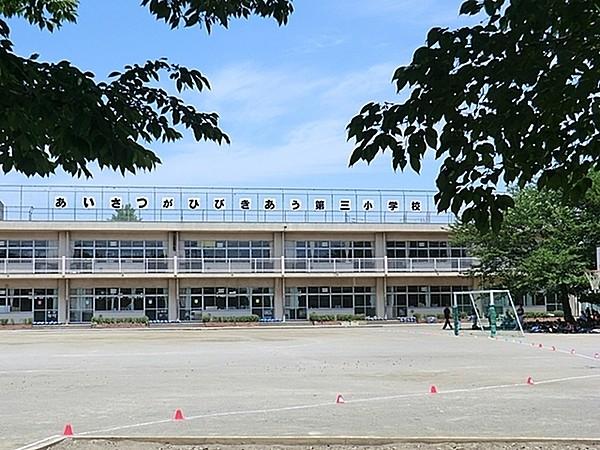 【周辺】東久留米市立第三小学校まで650m