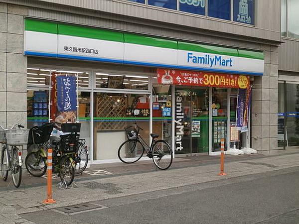 【周辺】ファミリーマート東久留米駅西口店まで120m
