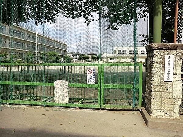 【周辺】東久留米市立第一小学校まで1000m