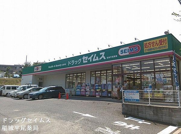 【周辺】ドラッグセイムス稲城平尾薬局まで652m