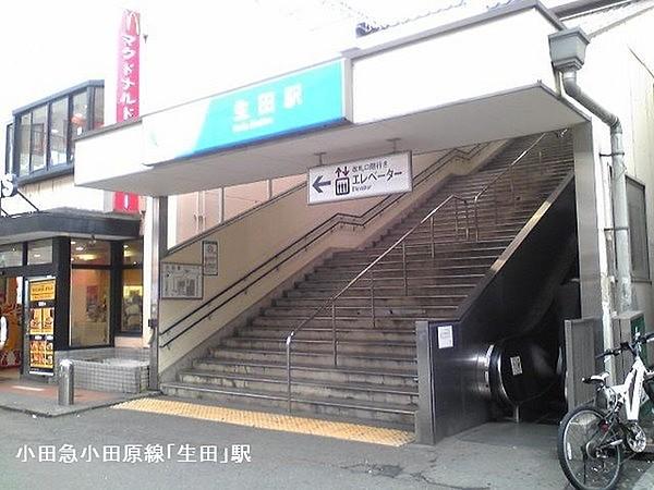 【周辺】生田駅(小田急 小田原線)まで1669m
