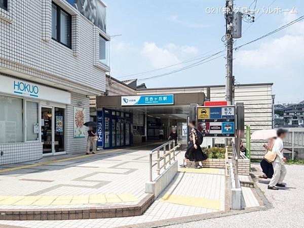 【周辺】小田急電鉄小田原線「百合ヶ丘」駅まで560m
