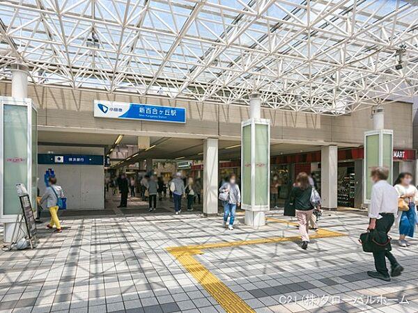 【周辺】小田急電鉄小田原線「新百合ヶ丘」駅まで1440m