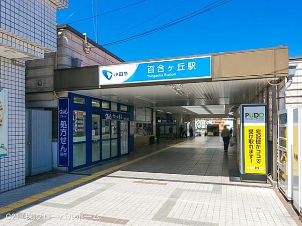 【周辺】小田急電鉄小田原線「百合ヶ丘」駅まで1200m