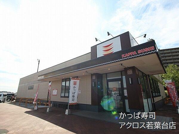 【周辺】かっぱ寿司アクロスプラザ若葉台店まで245m