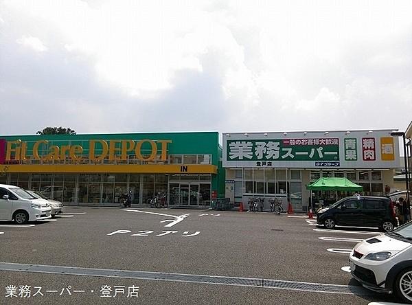 【周辺】業務スーパー登戸店まで558m