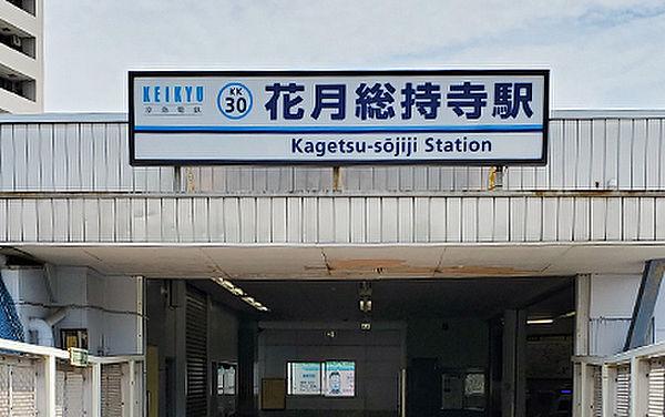 【周辺】花月総持寺駅(京急 本線)まで702m