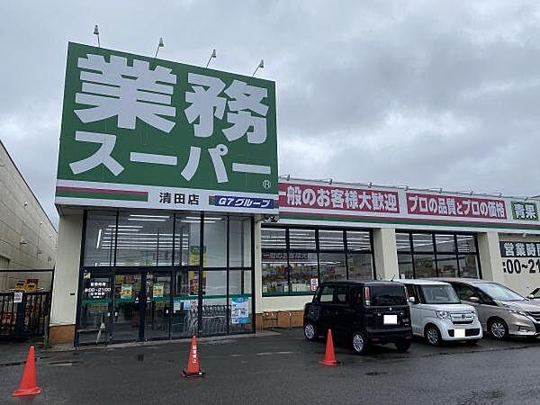 【周辺】業務スーパー清田店まで686m、業務スーパー清田店