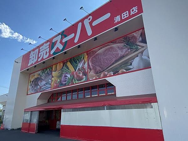 【周辺】卸売スーパー清田店まで918m、卸売スーパー清田店