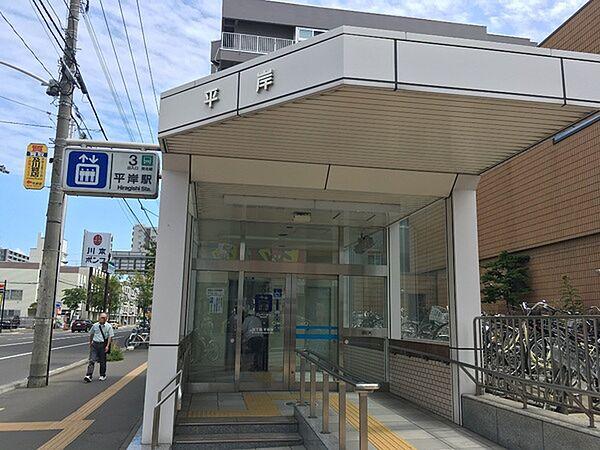 【周辺】地下鉄南北線「平岸」駅まで1045m、地下鉄南北線「平岸」駅