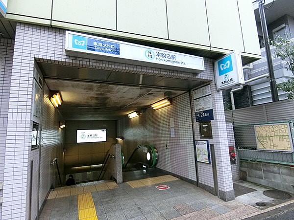 【周辺】南北線「本駒込」駅まで550m