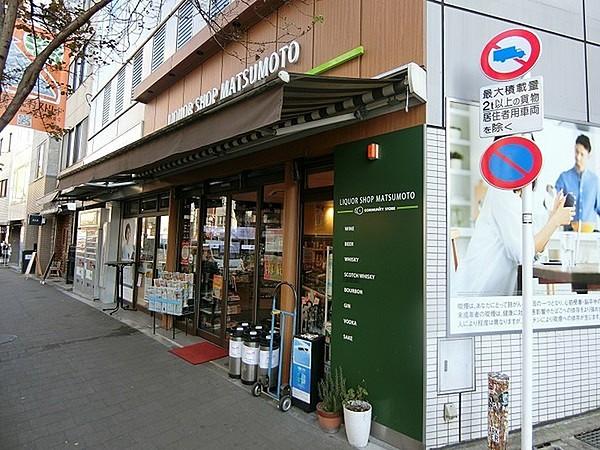 【周辺】コミュニティ・ストア渋谷まつもと店 まで120m