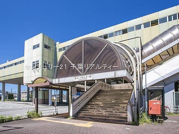 【周辺】スポーツセンター駅(千葉都市モノレール 2号線)まで1728m