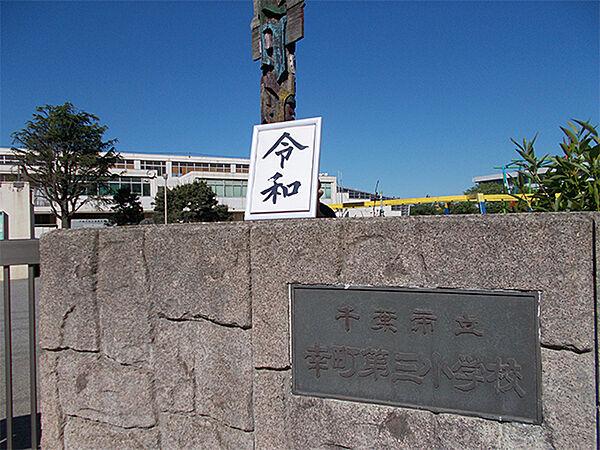 【周辺】千葉市立幸町第三小学校まで770m