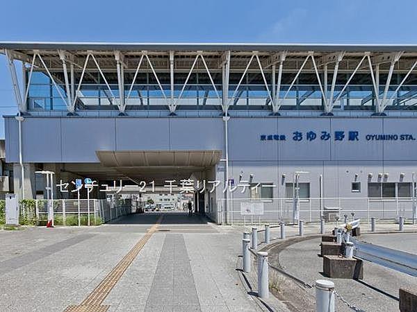 【周辺】おゆみ野駅(京成電鉄 千原線)まで1200m