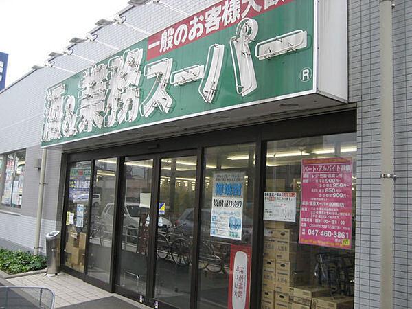 【周辺】業務スーパー船橋店まで518m