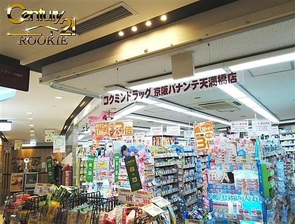 【周辺】コクミンドラッグ京阪天満橋駅店まで706m