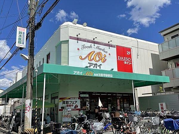 【周辺】フレッシュマーケット　アオイ　法善寺駅前店まで711m