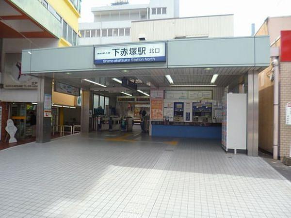 【周辺】下赤塚駅(東武 東上本線)まで397m