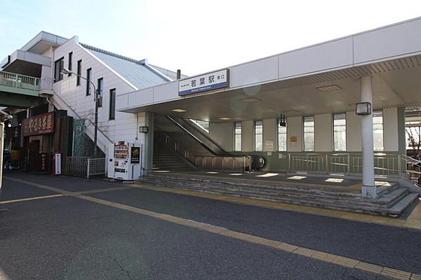 【周辺】若葉駅(東武 東上本線)まで1121m