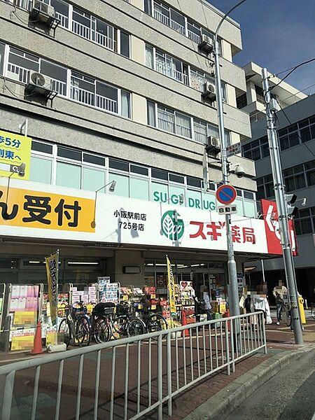 【周辺】スギ薬局小阪駅前店まで427m