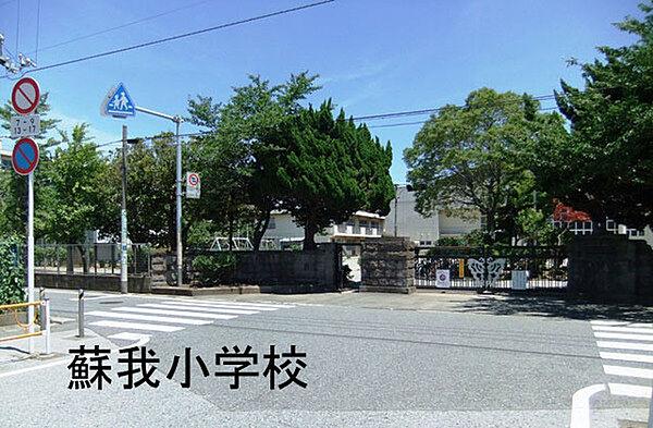 【周辺】千葉市立蘇我小学校まで1048m