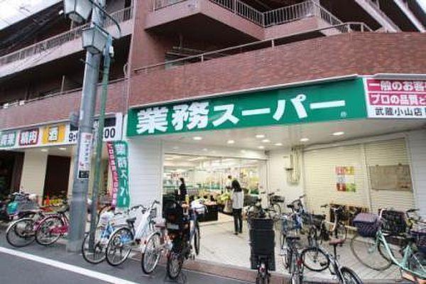 【周辺】業務スーパー武蔵小山店まで10m