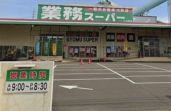 【周辺】業務スーパー大和店まで1446m