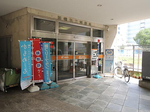 【周辺】新横浜三郵便局まで1307m