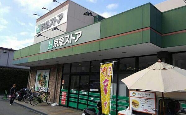 【周辺】京急ストア磯子岡村店まで1268m