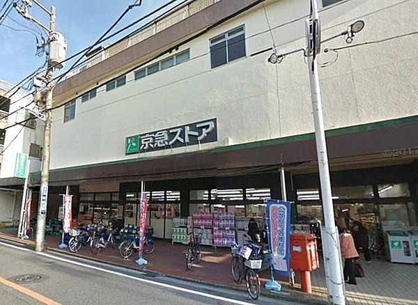 【周辺】京急ストア鶴見店まで1100m