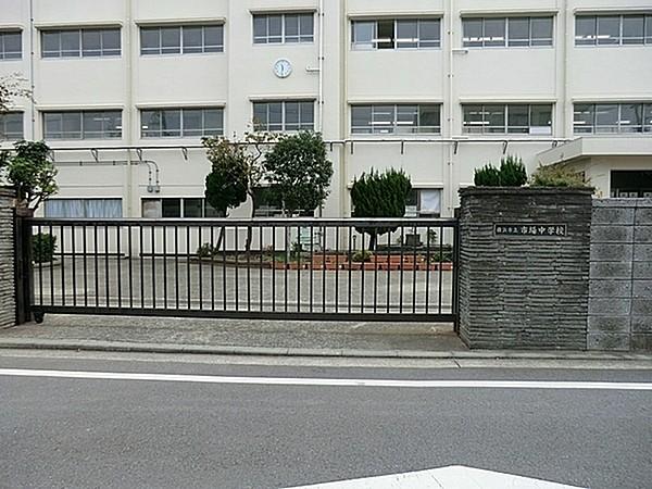 【周辺】横浜市立市場中学校まで1400m