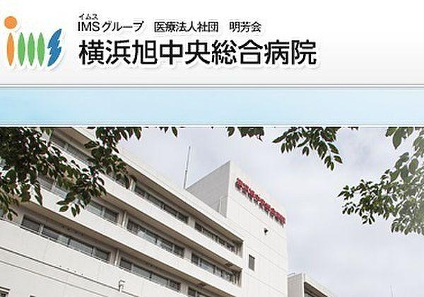 【周辺】医療法人社団明芳会横浜旭中央総合病院まで701m