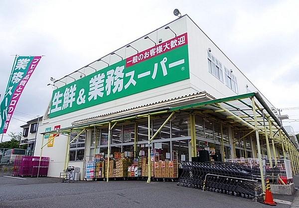 【周辺】業務スーパー武蔵新城店まで1243m