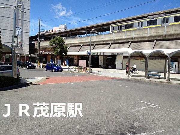 【周辺】茂原駅(JR 外房線)まで1200m