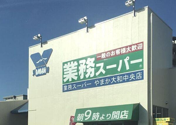 【周辺】業務スーパー やまか大和中央店まで400m、業務スーパー やまか大和中央店