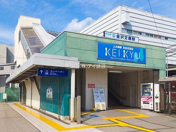 【周辺】京急本線「金沢文庫」駅まで1200m、京急本線「金沢文庫」駅