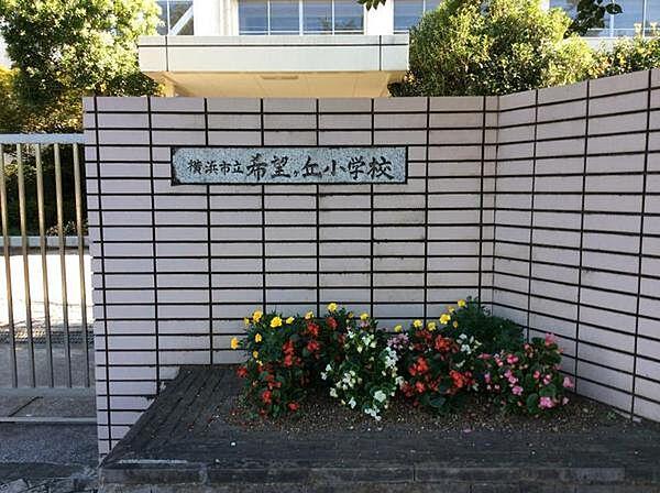【周辺】横浜市立希望が丘小学校まで467m、夢・希望・未来　笑顔いっぱい希望が丘