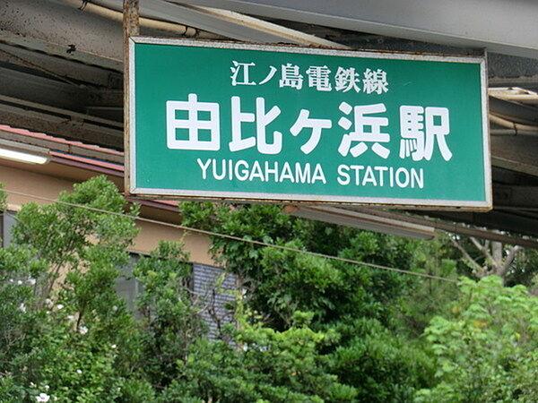 【周辺】江ノ島電鉄由比ヶ浜駅まで424m、由比ヶ浜駅周辺は、観光客やサーファーで賑わう人気のエリアです。