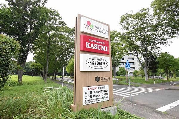 【周辺】カスミ筑波大学店まで1300m、お惣菜が豊富な深夜営業のカスミ（スーパー）。帰宅が遅い方には何かと便利です。