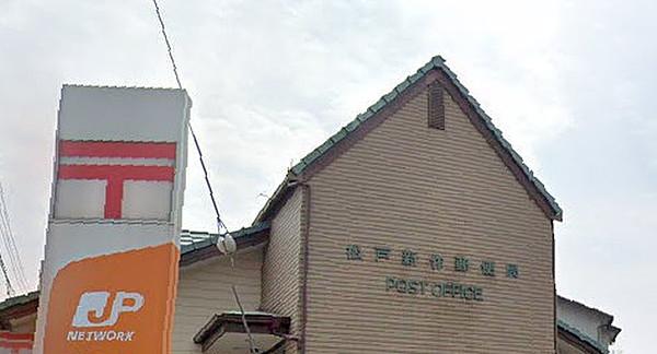 【周辺】松戸新作郵便局まで985m、ゆうちょ銀行・郵便・宅配など日々利用する郵便局。