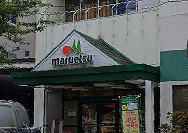 【周辺】マルエツ北松戸店まで522m、品揃え豊富なマルエツ。毎日のお買い物に便利です。