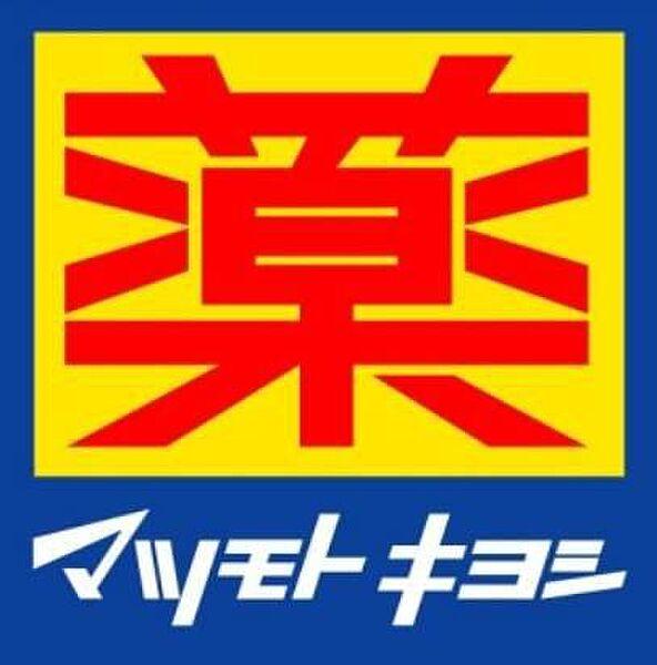 【周辺】マツモトキヨシ八柱駅前店まで285m