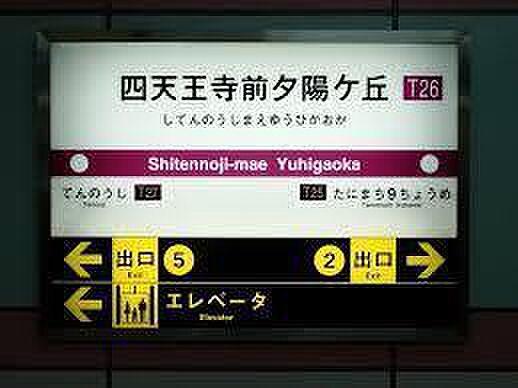 【周辺】四天王寺前夕陽ケ丘駅(Osaka　Metro 谷町線)まで932m