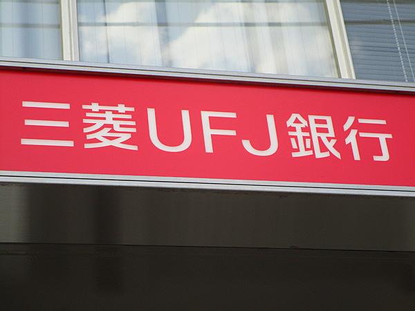 【周辺】三菱UFJ銀行今里北支店まで403m