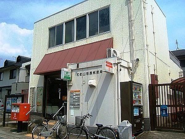 【周辺】和歌山福島郵便局まで662m