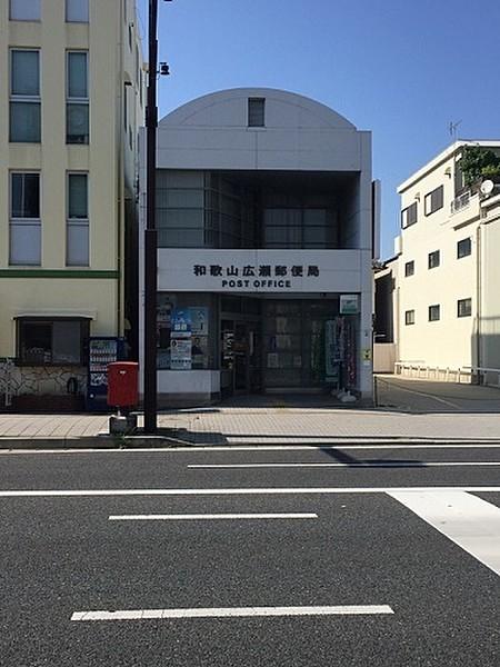 【周辺】和歌山広瀬郵便局まで410m