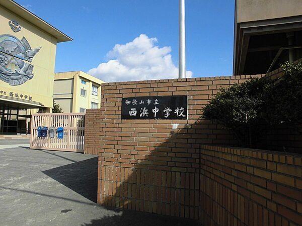 【周辺】和歌山市立西浜中学校まで2199m