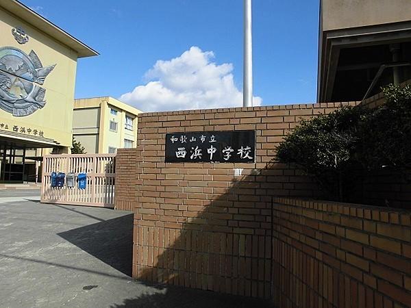 【周辺】和歌山市立西浜中学校まで1137m