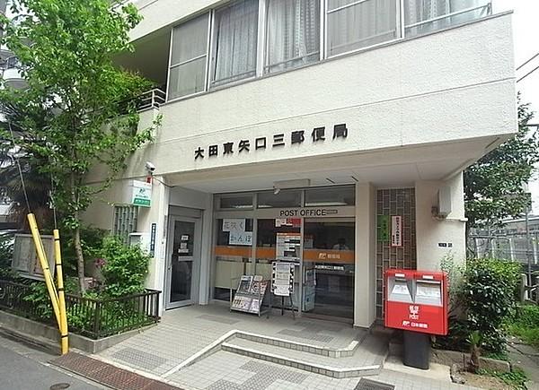 【周辺】大田東矢口三郵便局まで357m